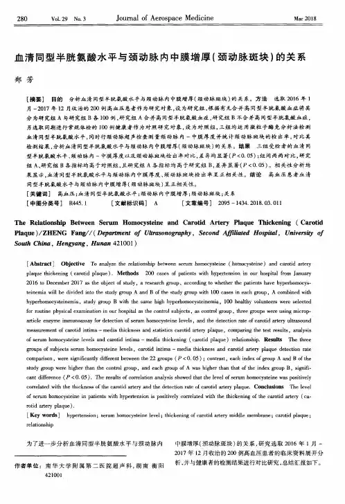 血清同型半胱氨酸水平与颈动脉内中膜增厚(颈动脉斑块)的关系