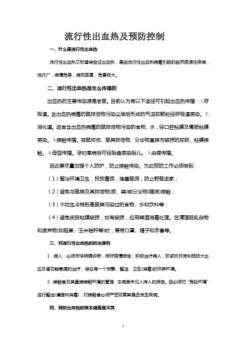 流行性出血热及预防控制(宣传单)