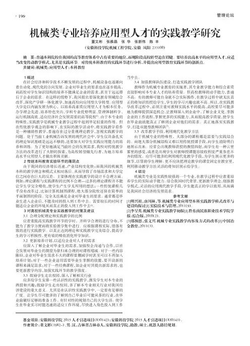 机械类专业培养应用型人才的实践教学研究