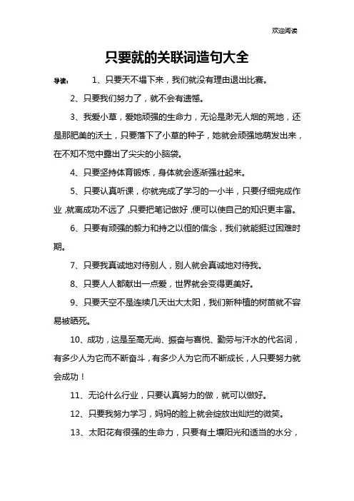 只要就的关联词造句大全