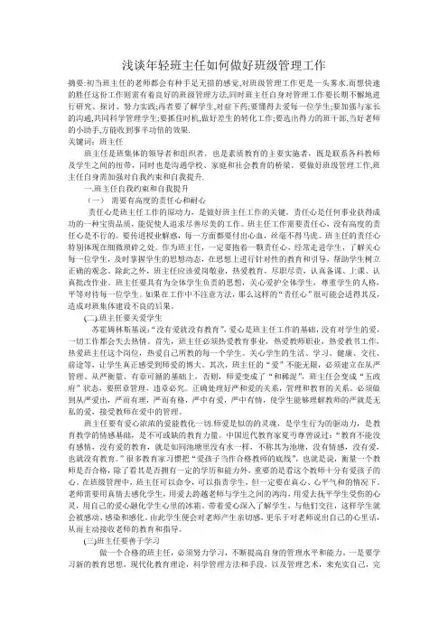 浅谈年轻班主任如何做好班级管理工作