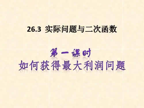 实际问题与二次函数(利润问题)