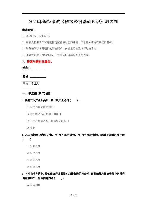 2020年等级考试《初级经济基础知识》测试卷(第100套)