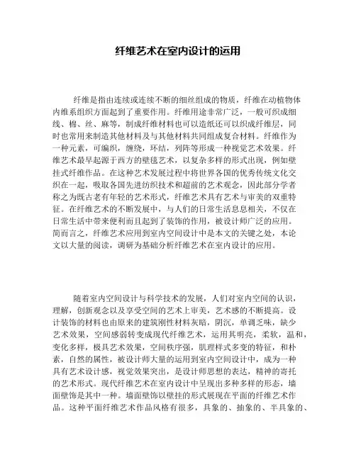 纤维艺术在室内设计的运用