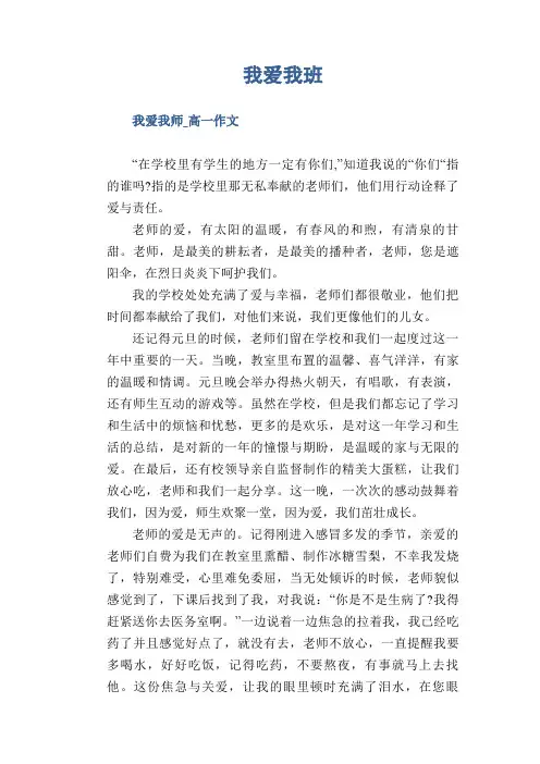 我爱我班 我爱我师_高一作文  