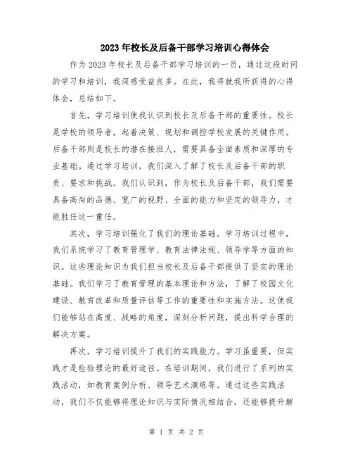 2023年校长及后备干部学习培训心得体会
