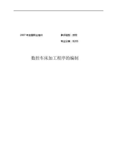 数控车床加工程序的编制