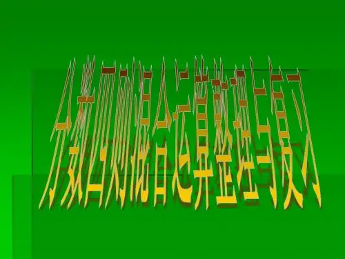 分数四则混合运算整理与复习