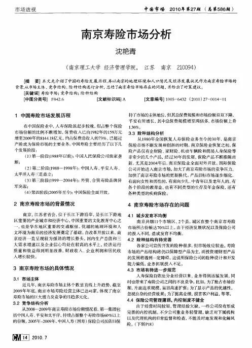 南京寿险市场分析