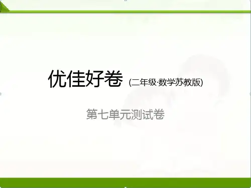 最新苏教版二年级数学上册第7单元测试卷