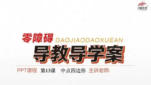 第13课 中点四边形