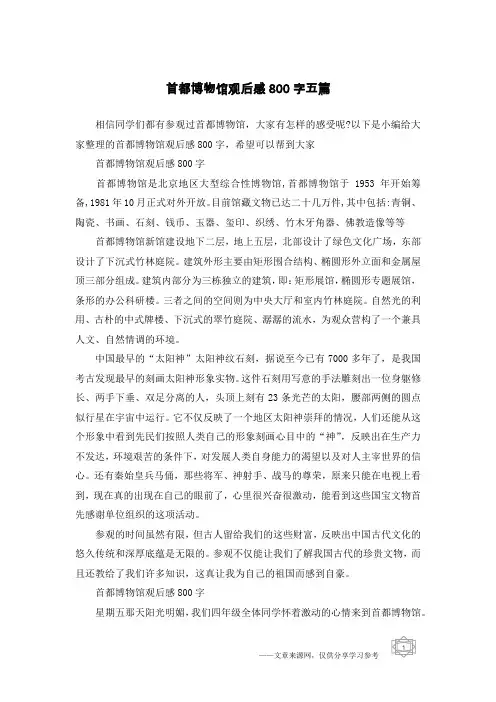 首都博物馆观后感800字五篇