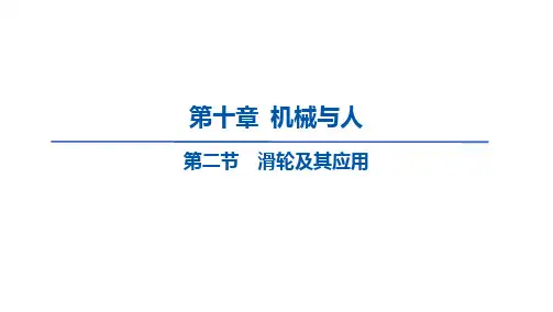 10.2+滑轮及其应用课件+2023--2024学年沪科版八年级物理下册