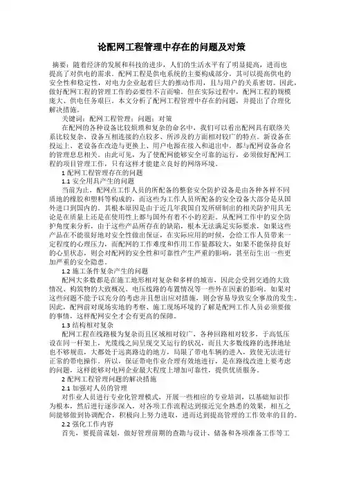 论配网工程管理中存在的问题及对策