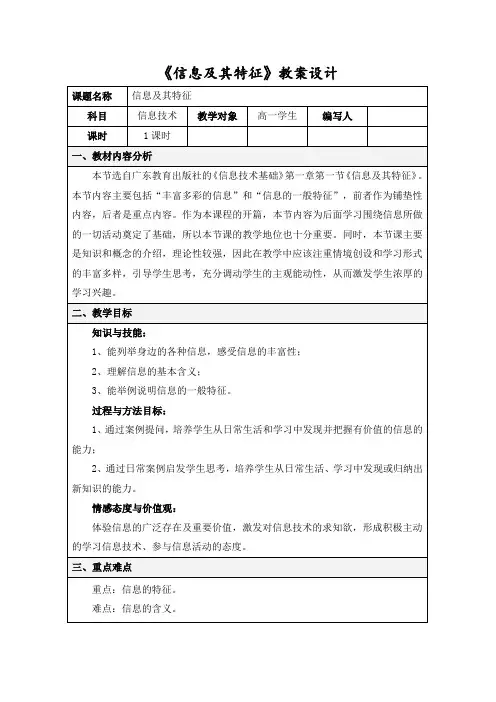 《信息及其特征》教案设计