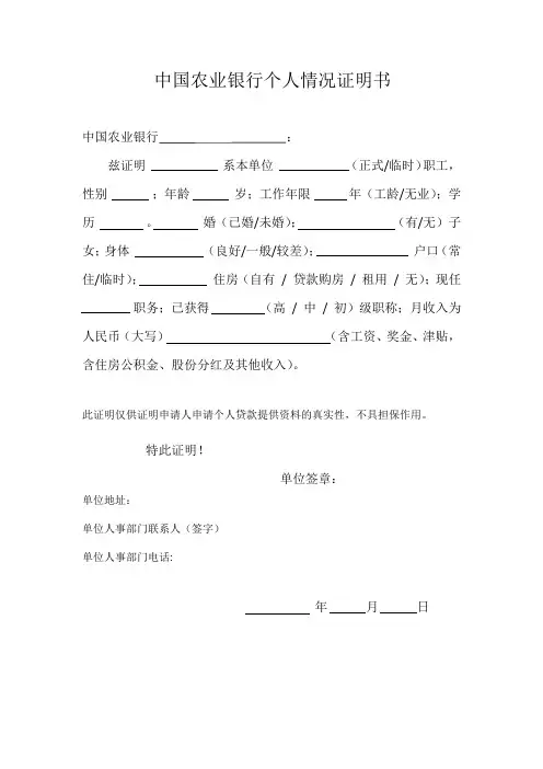 中国农业银行个人情况证明书