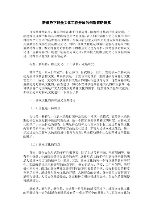 新形势下群众文化工作开展的创新策略研究