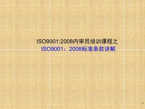 SO9001标准条款讲解