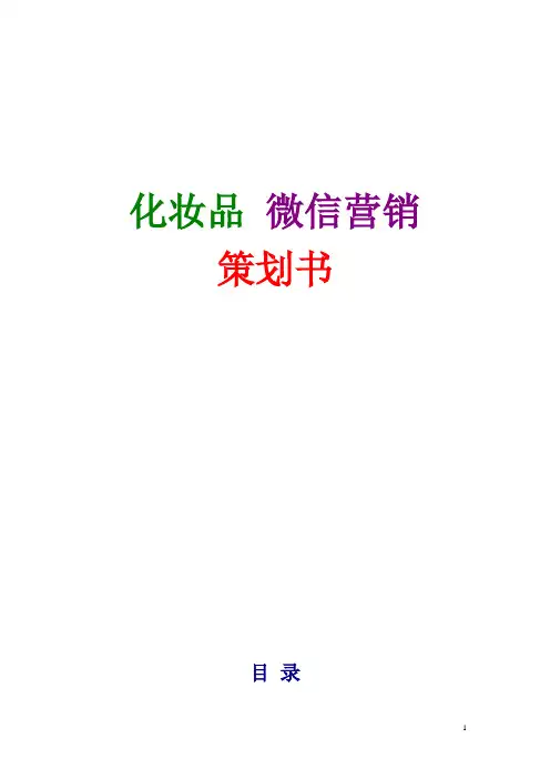 化妆品 微信营销 策划书