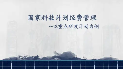 国家科技计划经费管理PPT课件