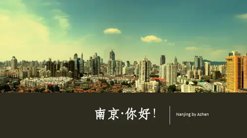 介绍南京ppt---文艺版