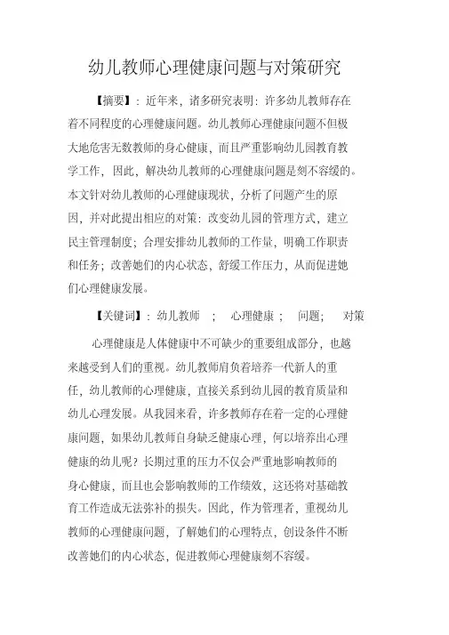 幼儿教师心理健康问题与对策研究.doc