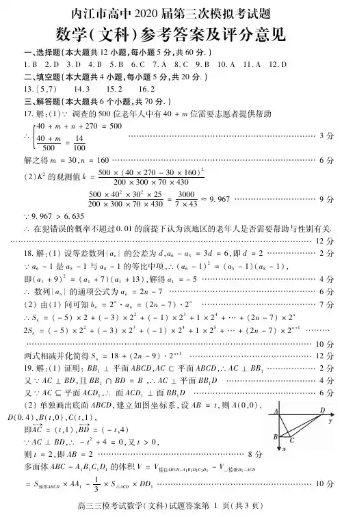 四川省内江市2020届高三下学期第三次模拟考试数学(文)答案