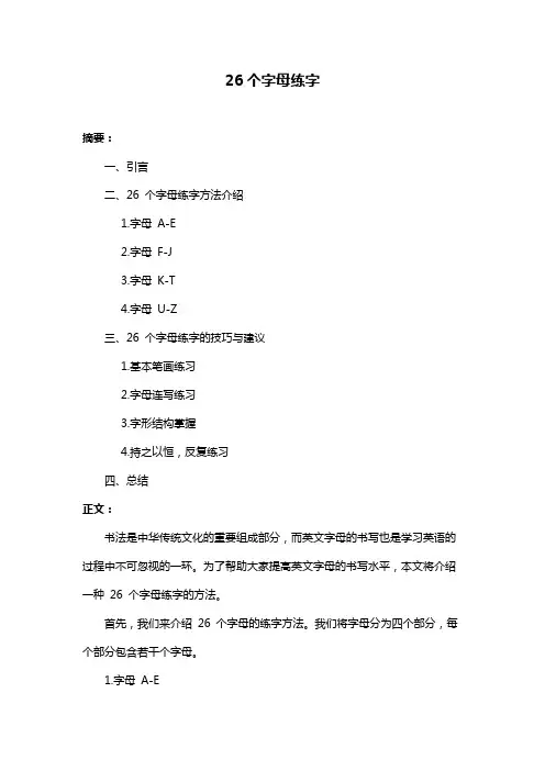 26个字母练字