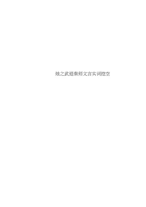 烛之武退秦师文言实词挖空