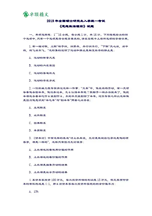 卓顶精文2019年考研政治真题与答案解析(完整版)