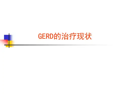 GERD治疗现状