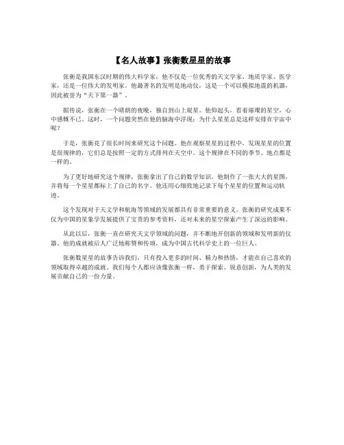 【名人故事】张衡数星星的故事 3