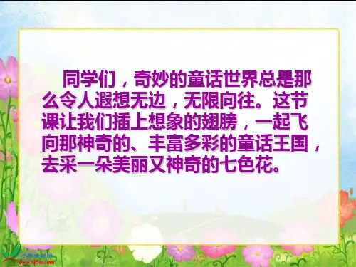 北师大版三年级语文上册《七色花》课件