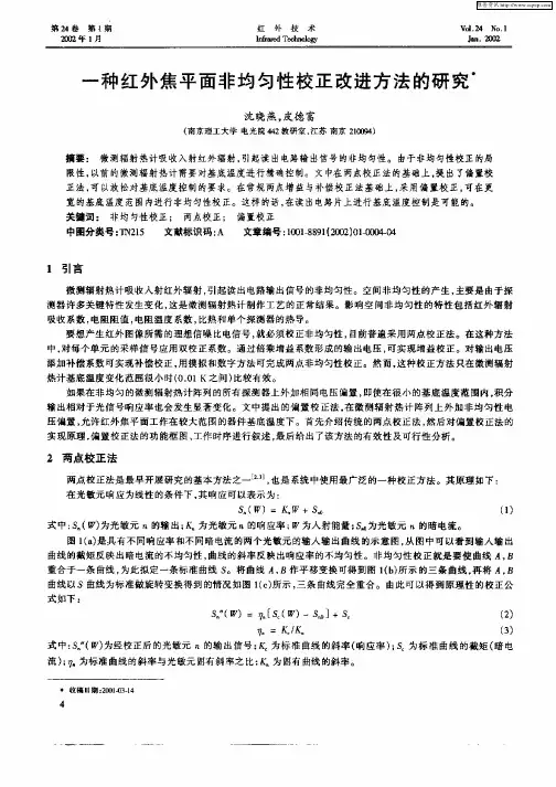 一种红外焦平面非均匀性校正改进方法的研究