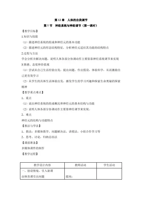 七年级生物下册教案-4.12.1 神经系统与神经调节13-北师大版