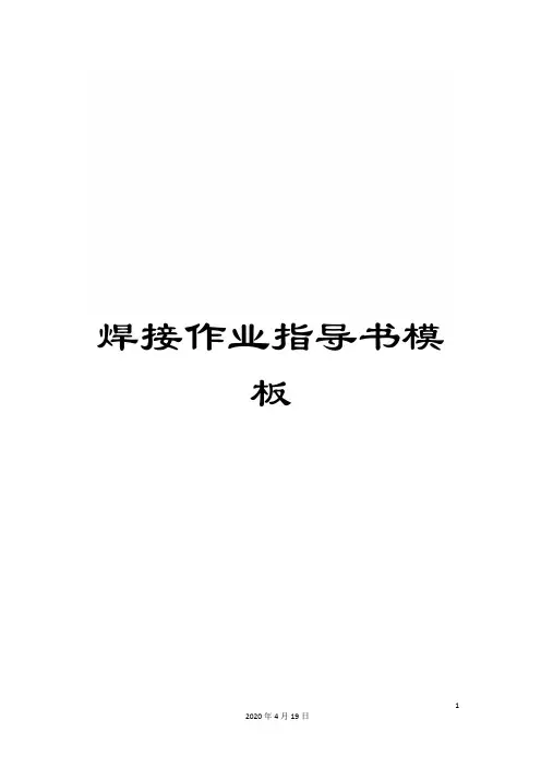 焊接作业指导书模板