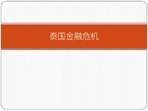 泰国金融危机
