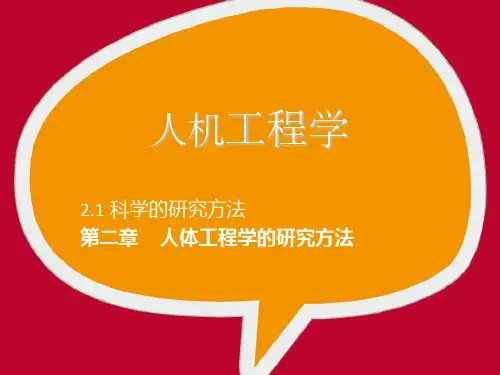 人机工程学 科学的研究方法