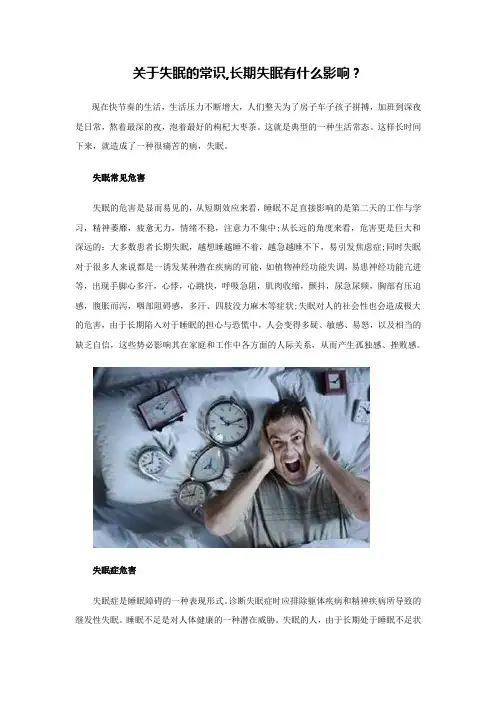 关于失眠的常识,长期失眠有什么影响？