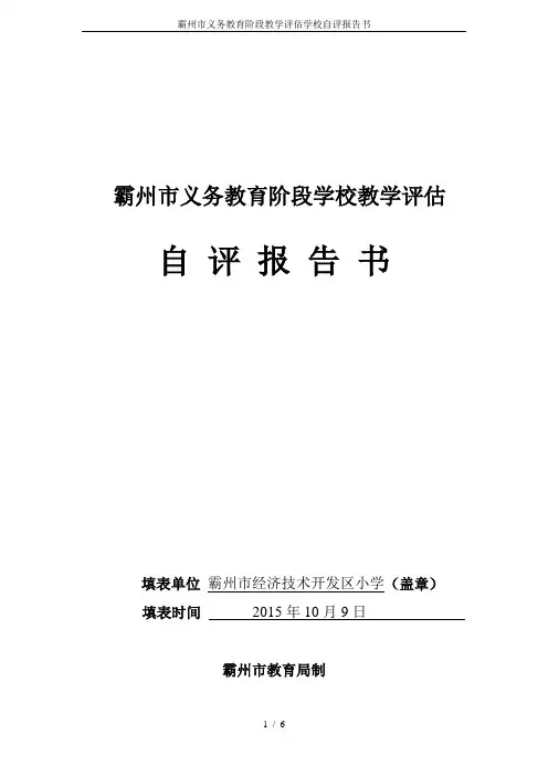霸州市义务教育阶段教学评估学校自评报告书