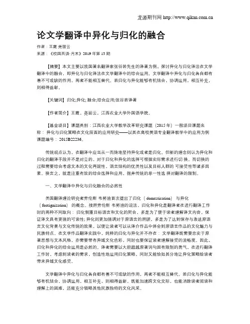 论文学翻译中异化与归化的融合