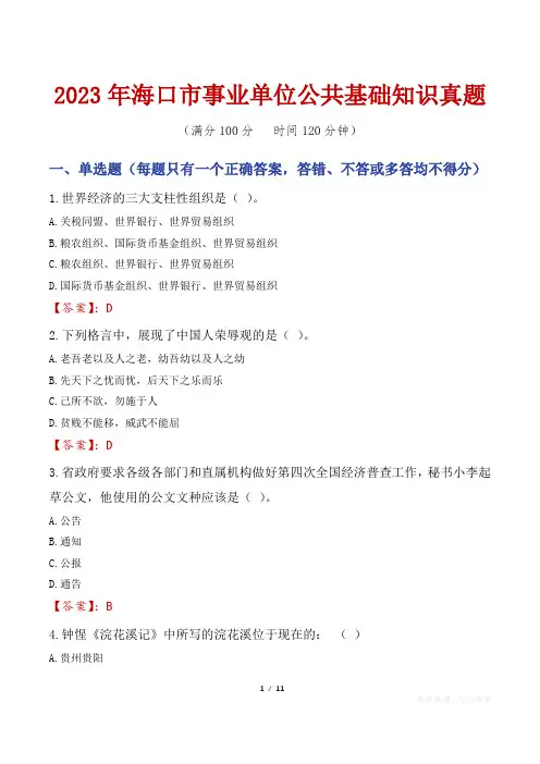 2023年海口市事业单位公共基础知识真题