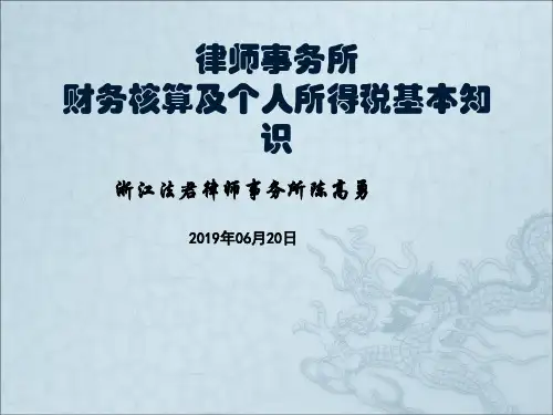 律师事务所财务核算及律师个人所得税基本知识59页PPT