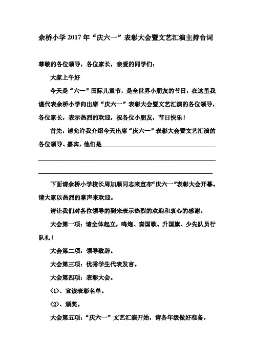 庆六一表彰大会暨文艺汇演主持台词