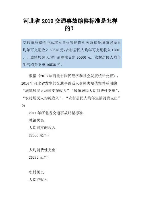 河北省2019交通事故赔偿标准是怎样的？