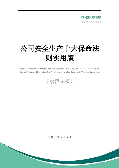 公司安全生产十大保命法则实用版