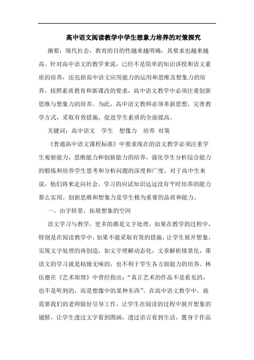高中语文阅读教学中学生想象力培养的对策论文