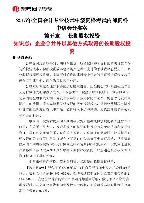 第五章长期股权投资-企业合并外以其他方式取得的长期股权投资