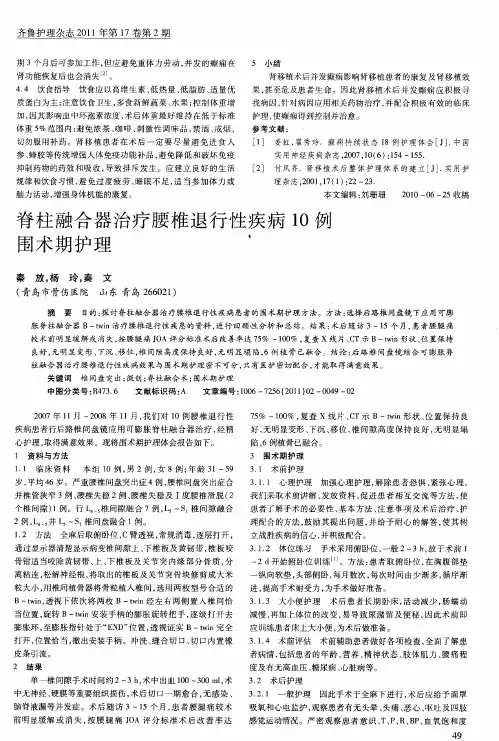 脊柱融合器治疗腰椎退行性疾病10例围术期护理