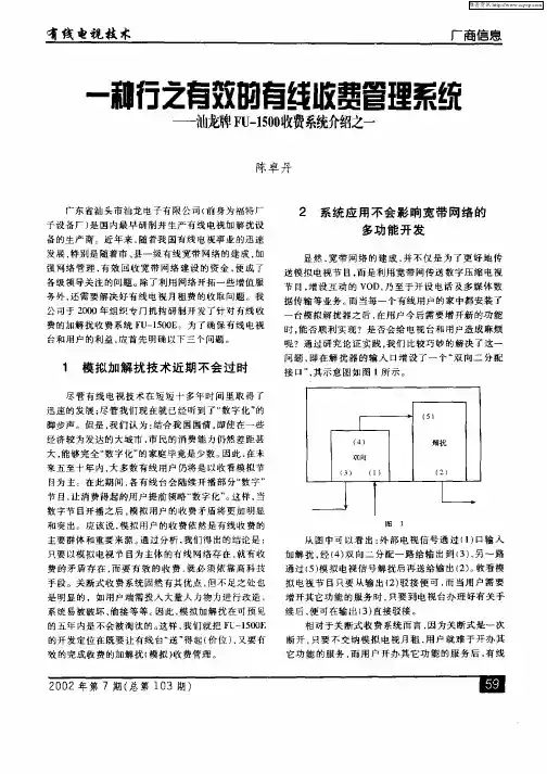 一种行之有效的有线收费管理系统—汕龙牌FU—1500收费系统介绍之一